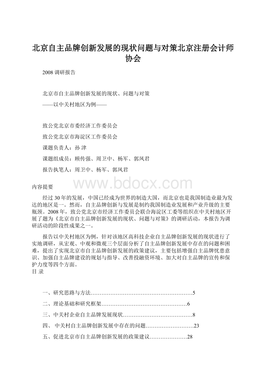 北京自主品牌创新发展的现状问题与对策北京注册会计师协会.docx