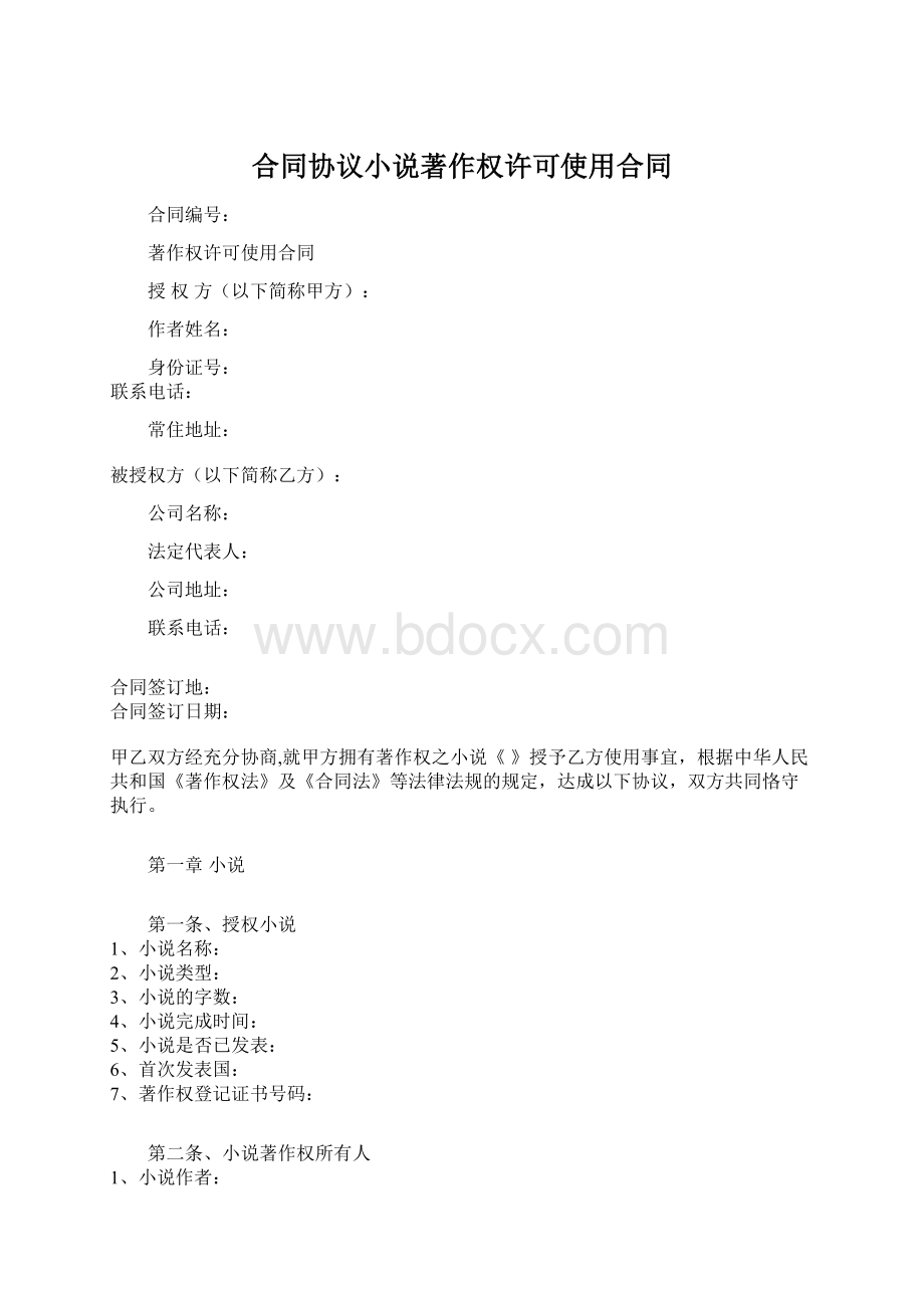 合同协议小说著作权许可使用合同.docx