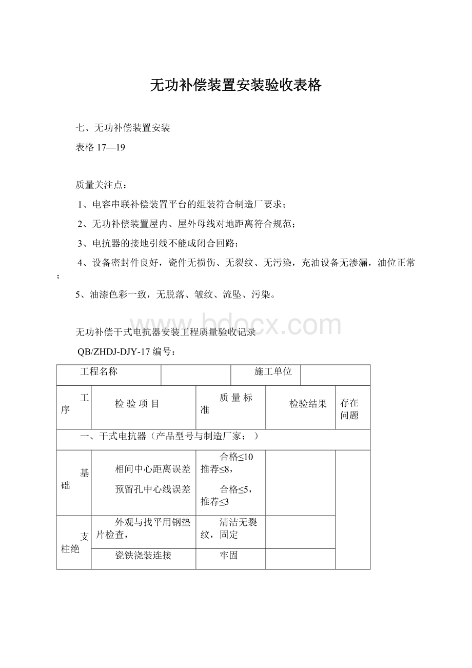 无功补偿装置安装验收表格.docx