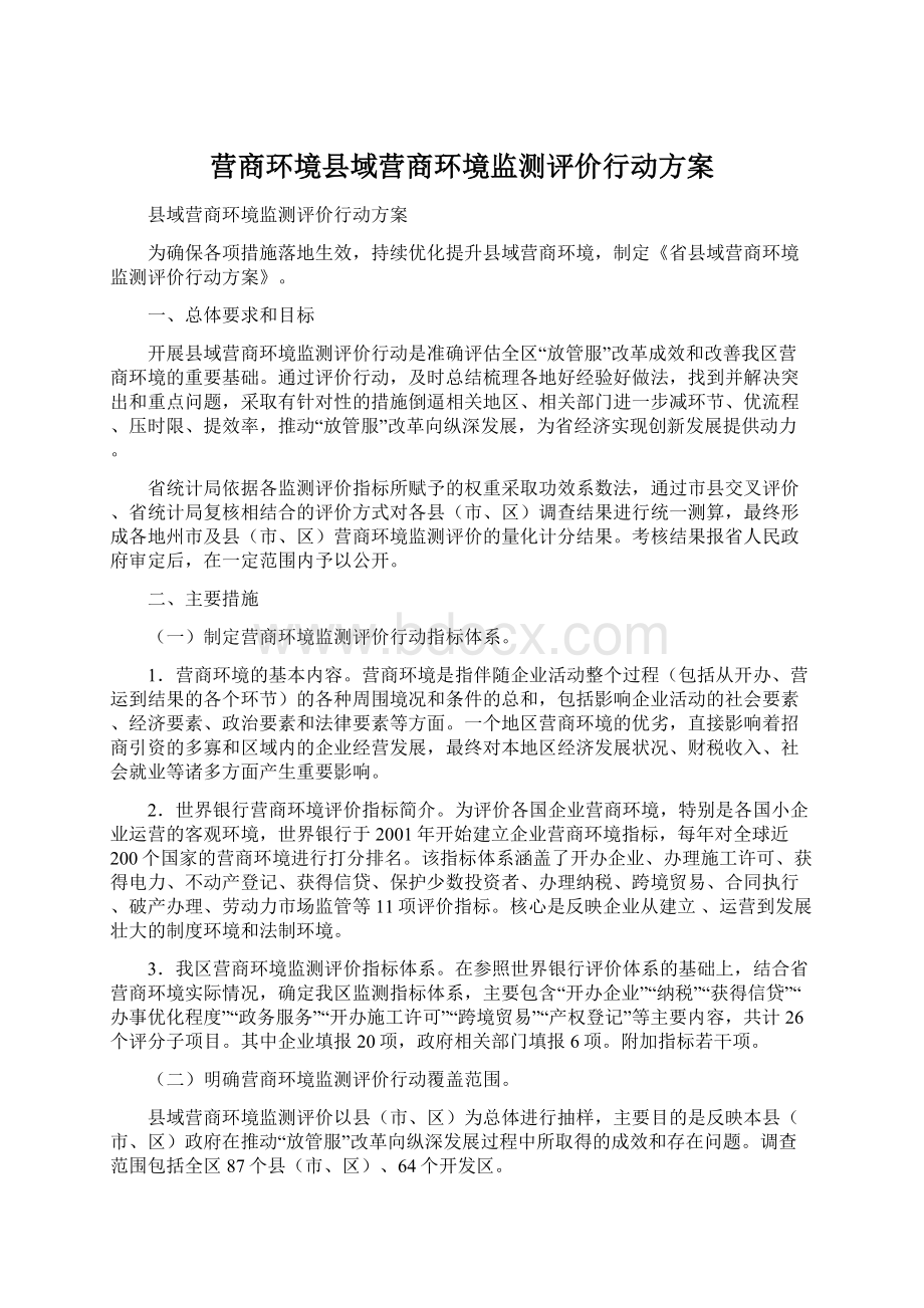 营商环境县域营商环境监测评价行动方案.docx_第1页