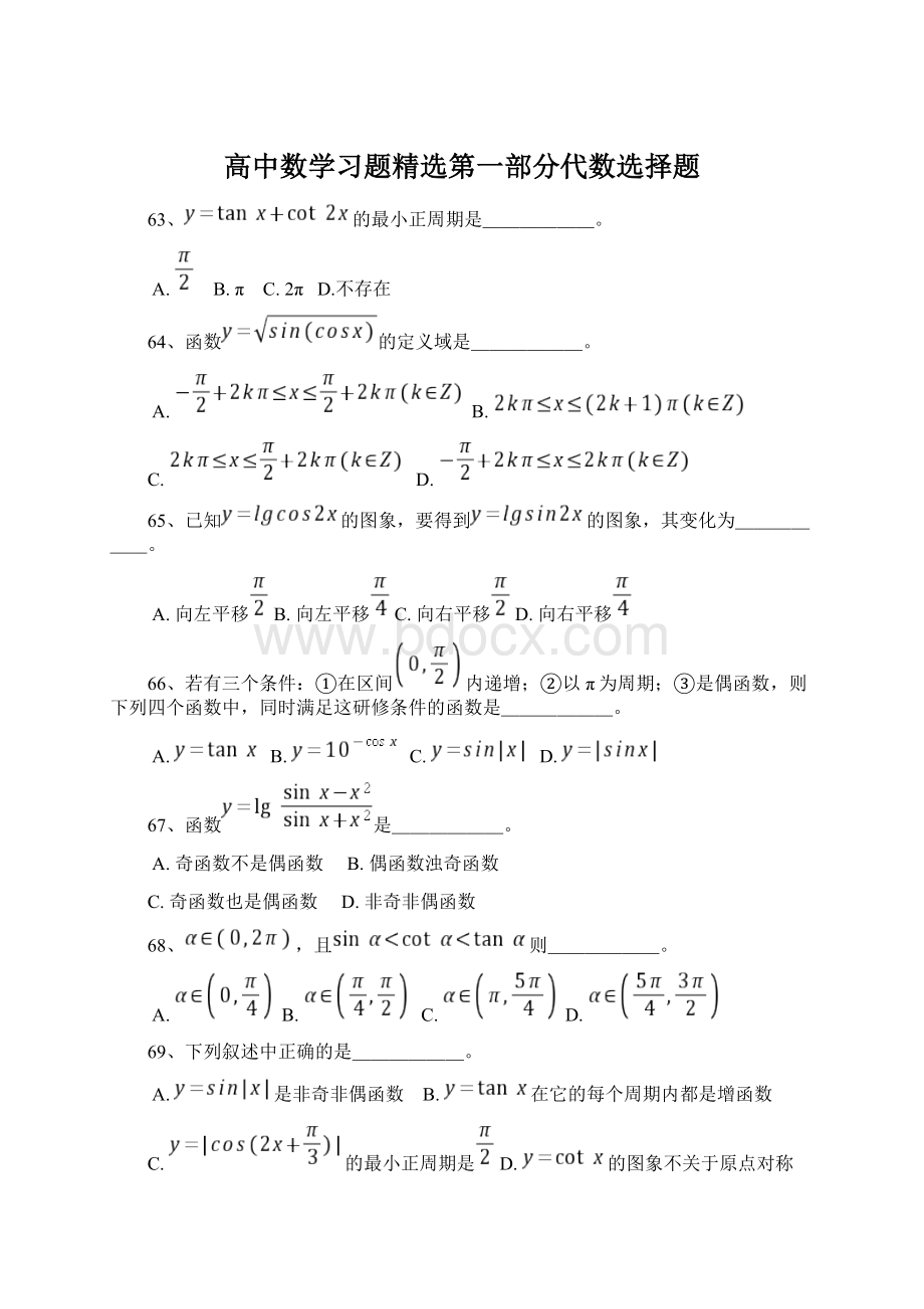 高中数学习题精选第一部分代数选择题.docx