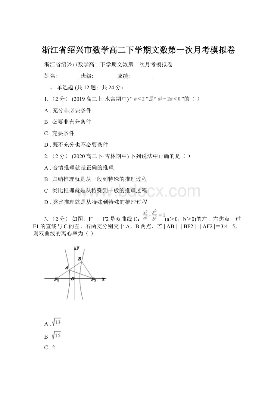 浙江省绍兴市数学高二下学期文数第一次月考模拟卷文档格式.docx_第1页