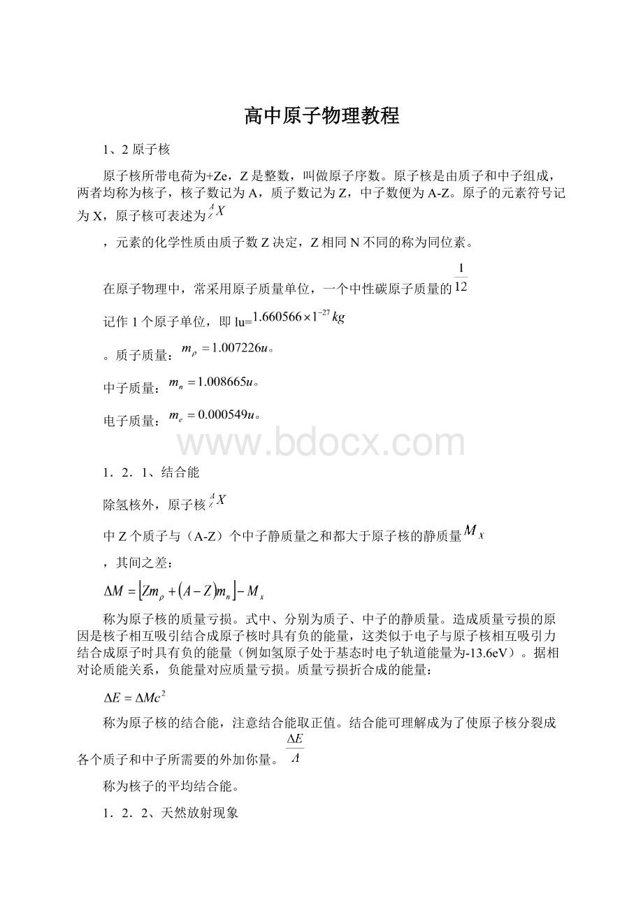 高中原子物理教程Word文档格式.docx