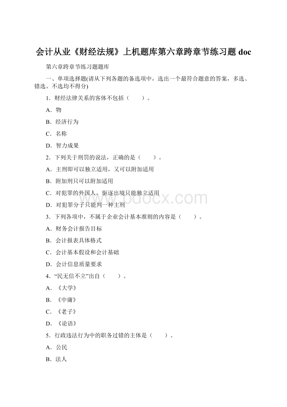 会计从业《财经法规》上机题库第六章跨章节练习题docWord格式.docx