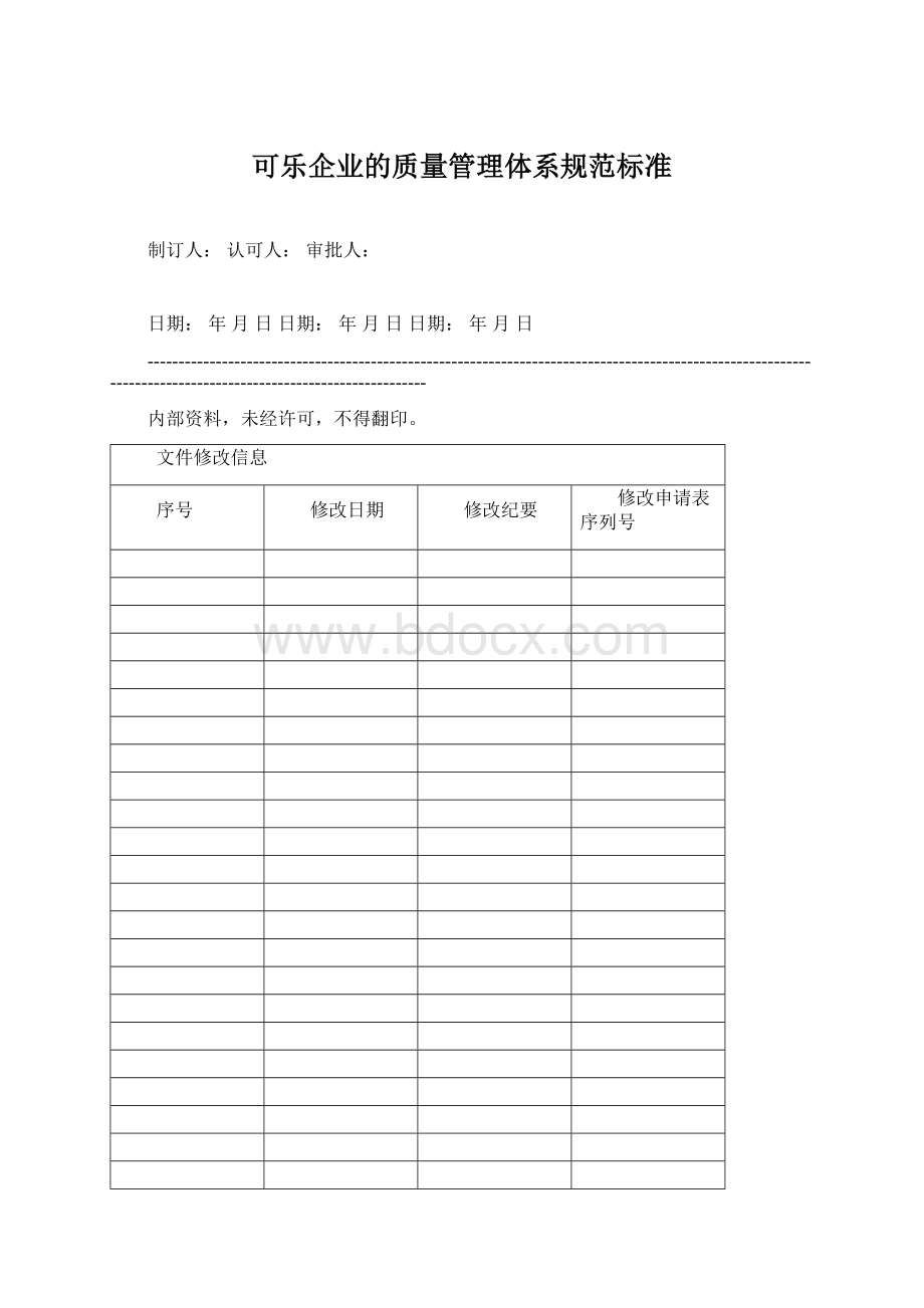 可乐企业的质量管理体系规范标准Word下载.docx_第1页