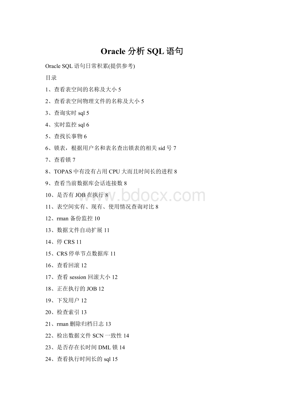 Oracle 分析SQL语句.docx_第1页