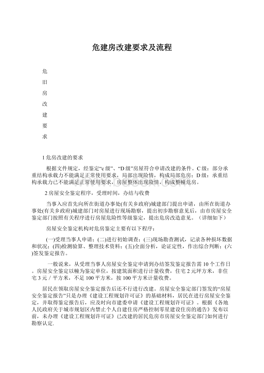 危建房改建要求及流程Word下载.docx