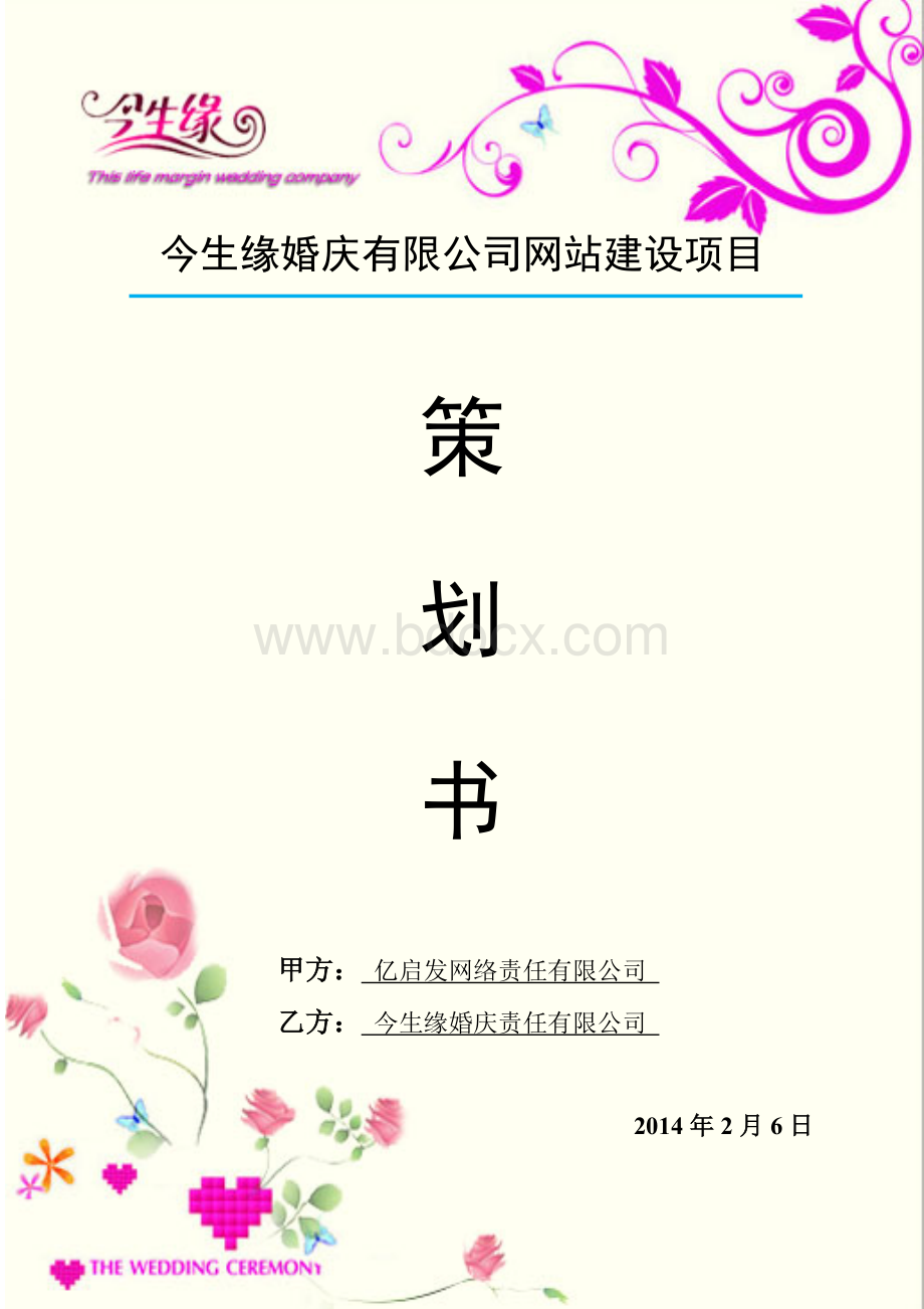 婚庆公司网站项目策划书.doc_第1页