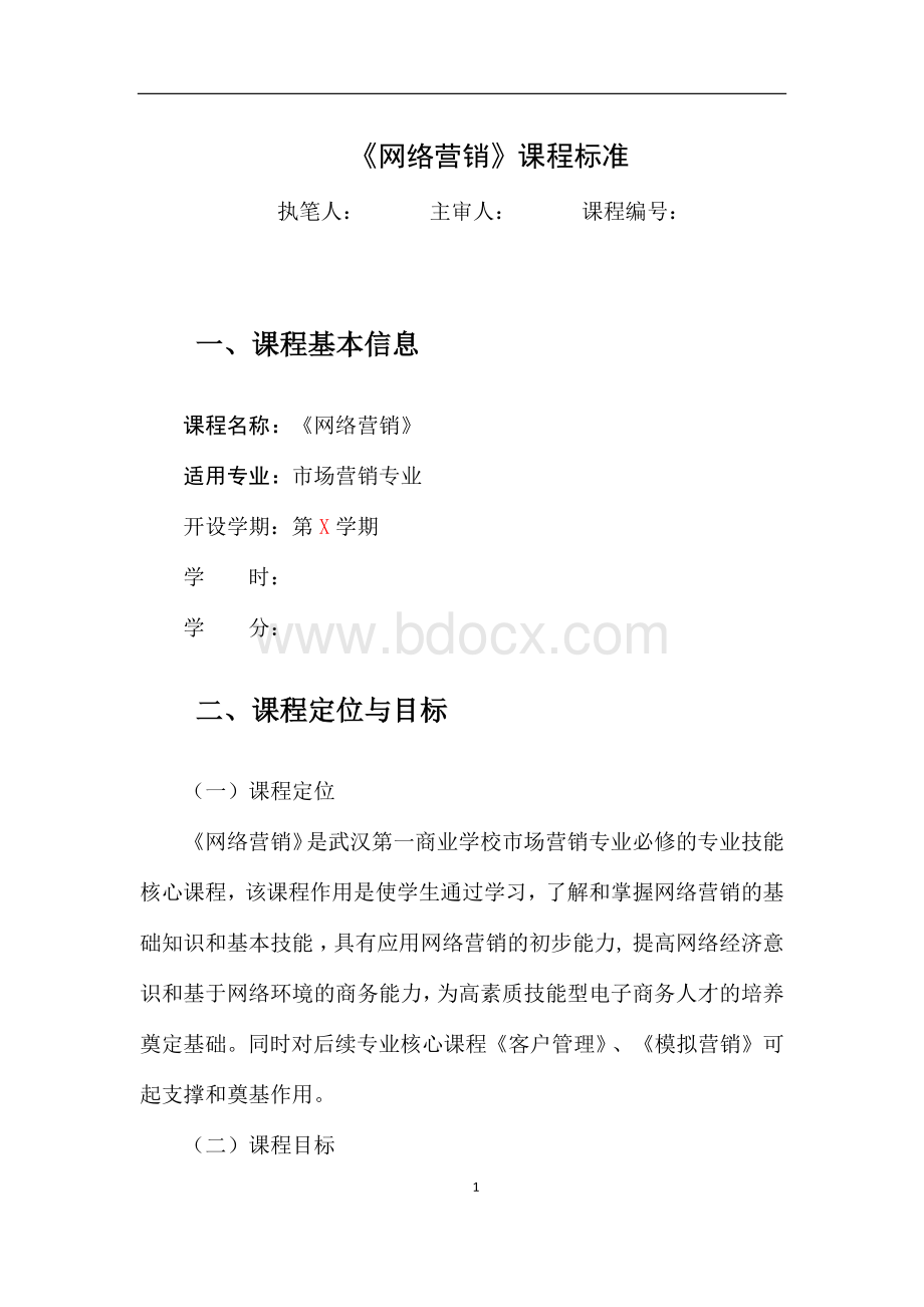 《网络营销》课程标准文档格式.docx