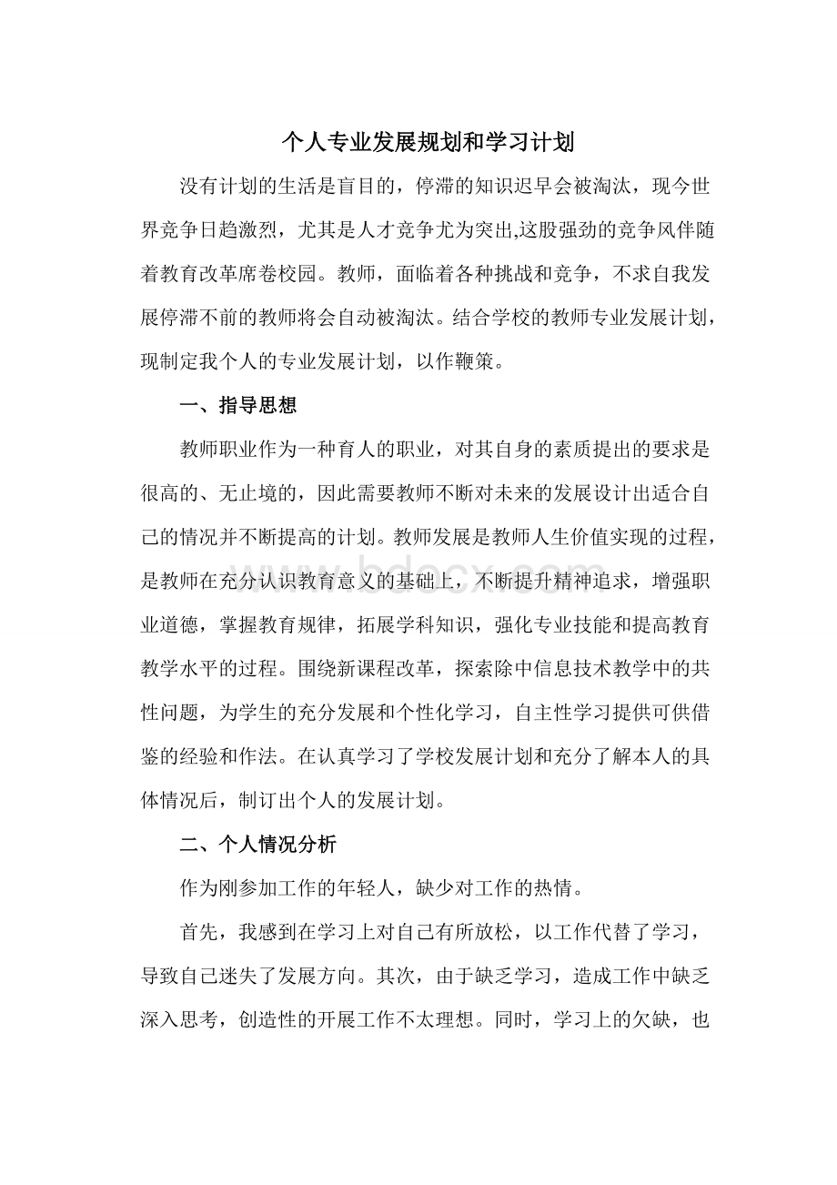 个人专业发展规划和学习计划Word文档下载推荐.doc