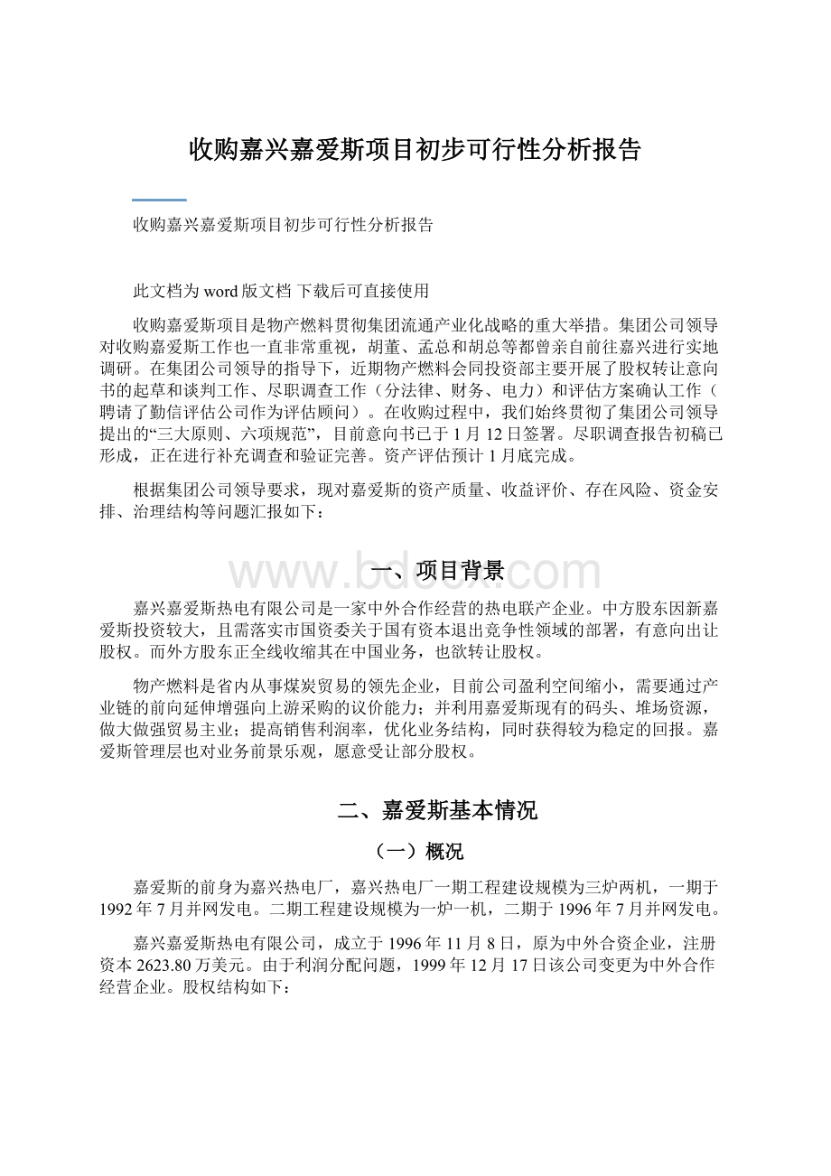 收购嘉兴嘉爱斯项目初步可行性分析报告.docx_第1页