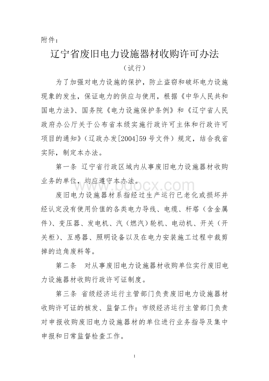 辽宁省废旧电力设施器材收购许可办法_精品文档Word文档下载推荐.doc_第1页