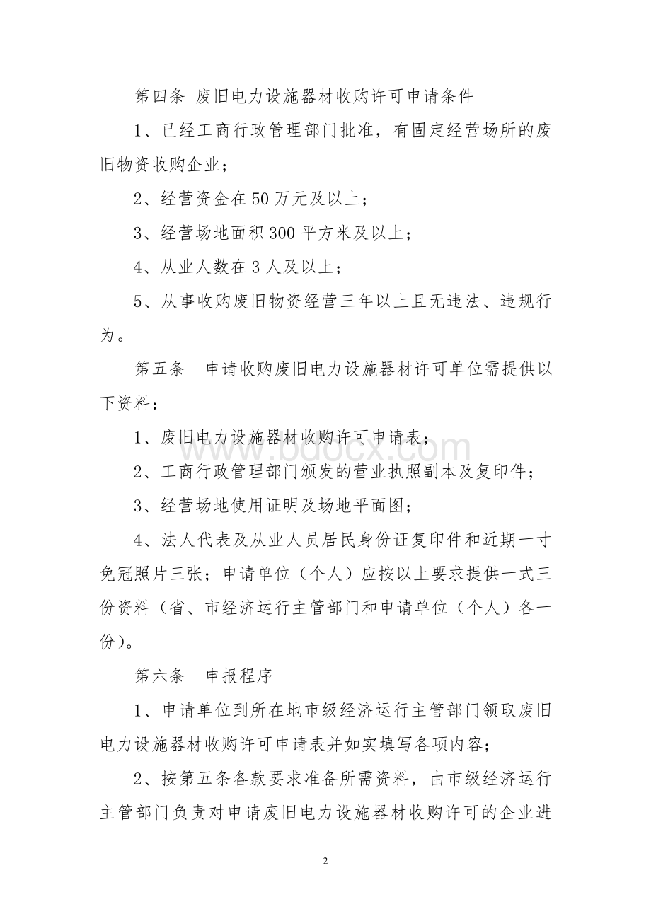 辽宁省废旧电力设施器材收购许可办法_精品文档Word文档下载推荐.doc_第2页