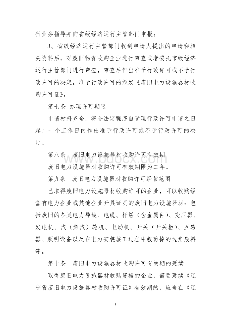 辽宁省废旧电力设施器材收购许可办法_精品文档Word文档下载推荐.doc_第3页