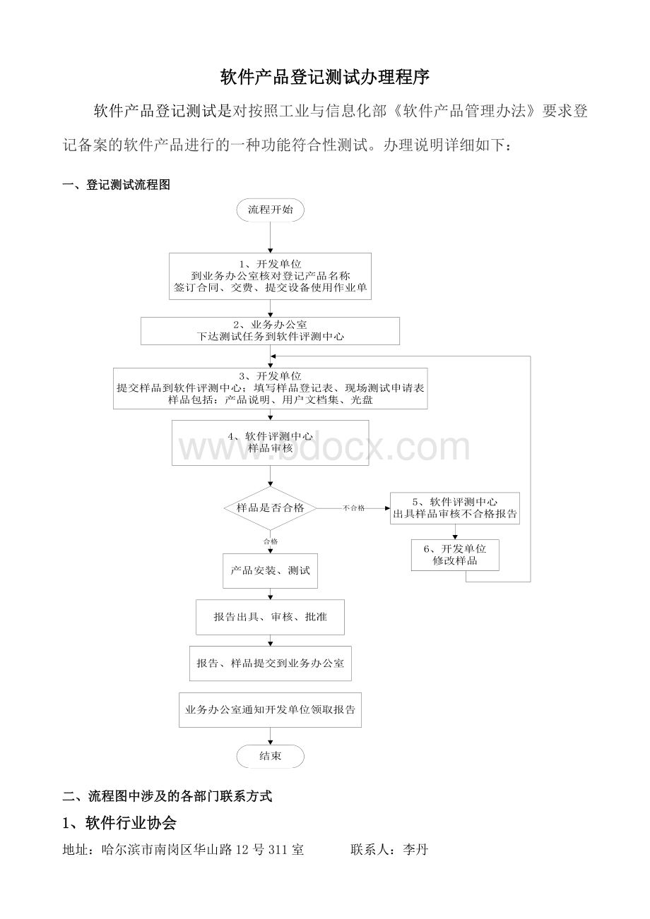 双软认证软件登记测试办理程序-6-1_精品文档Word格式文档下载.doc_第1页