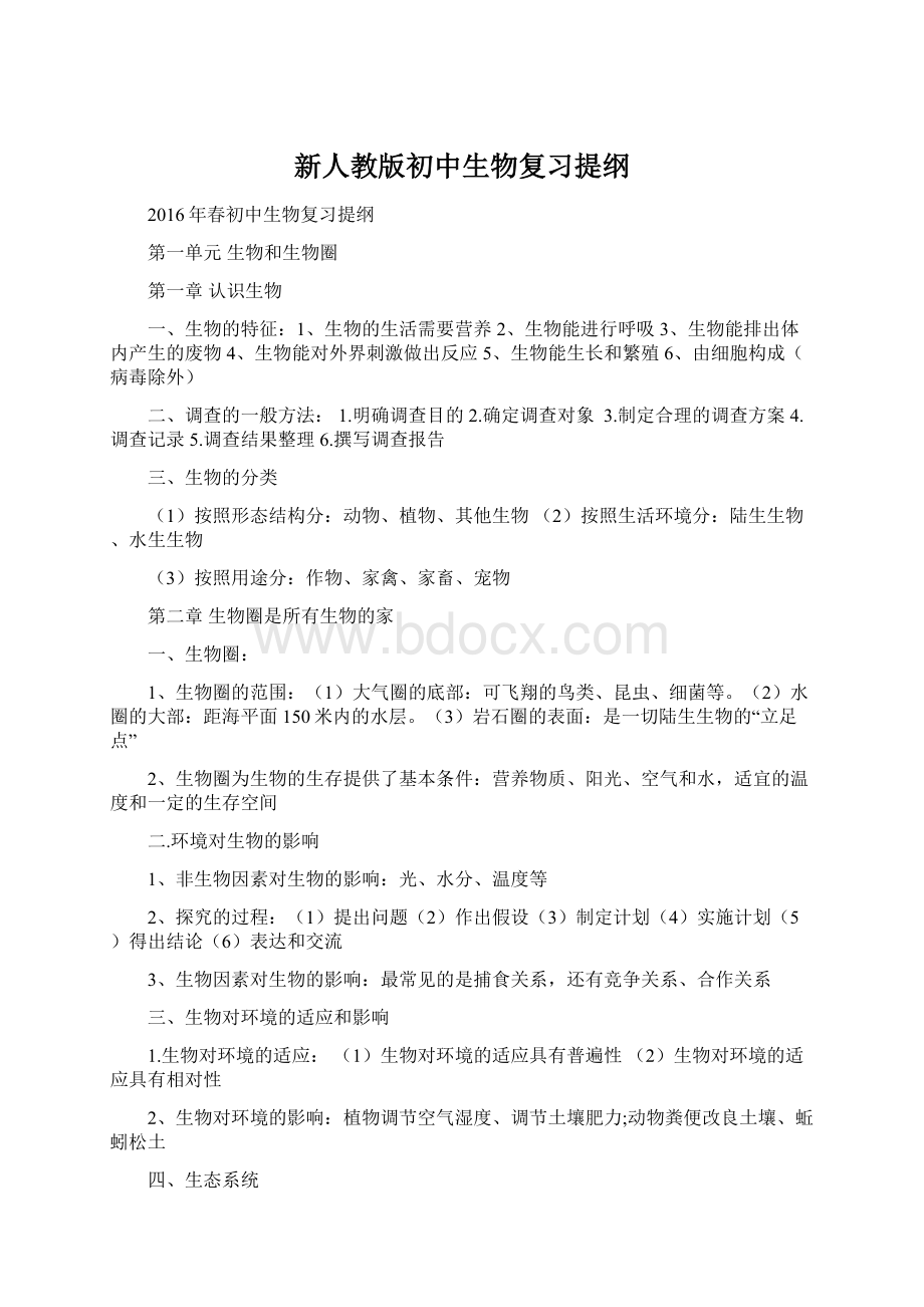 新人教版初中生物复习提纲Word文档下载推荐.docx