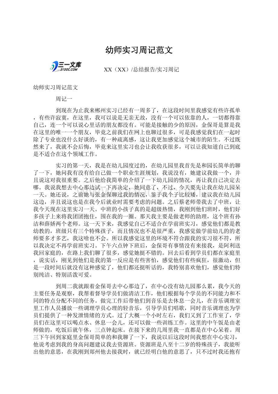 幼师实习周记范文.docx