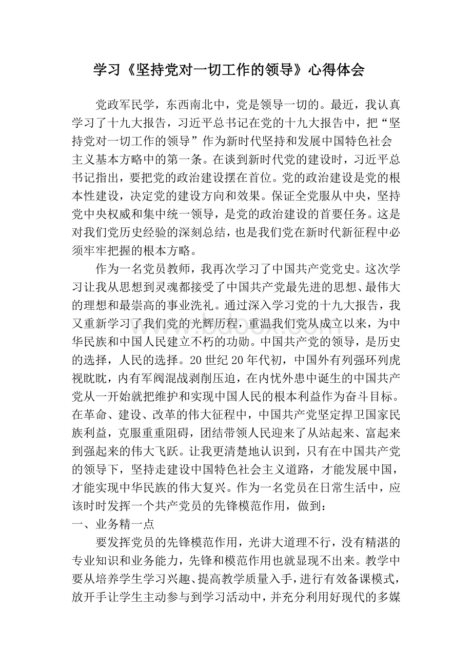 学习《坚持党对一切工作的领导》心得体会文档格式.doc