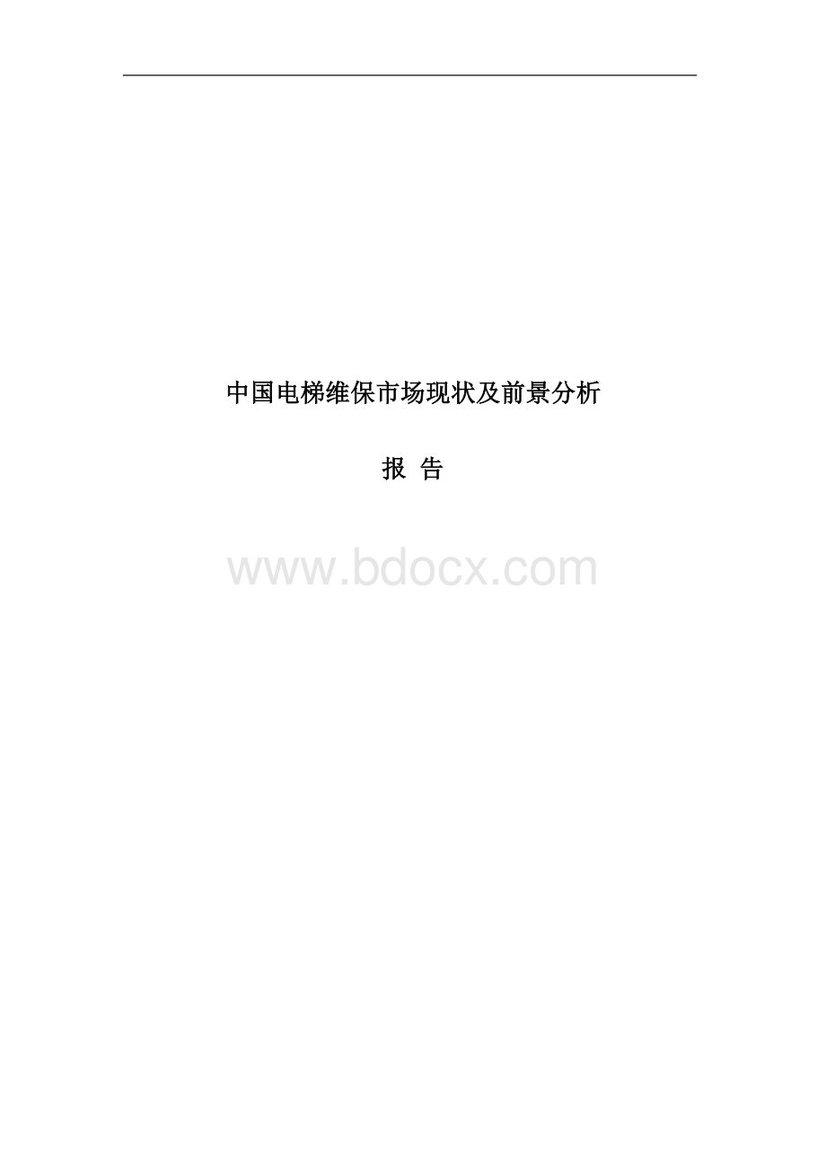 中国电梯维保市场现状及前景分析文档格式.docx_第1页