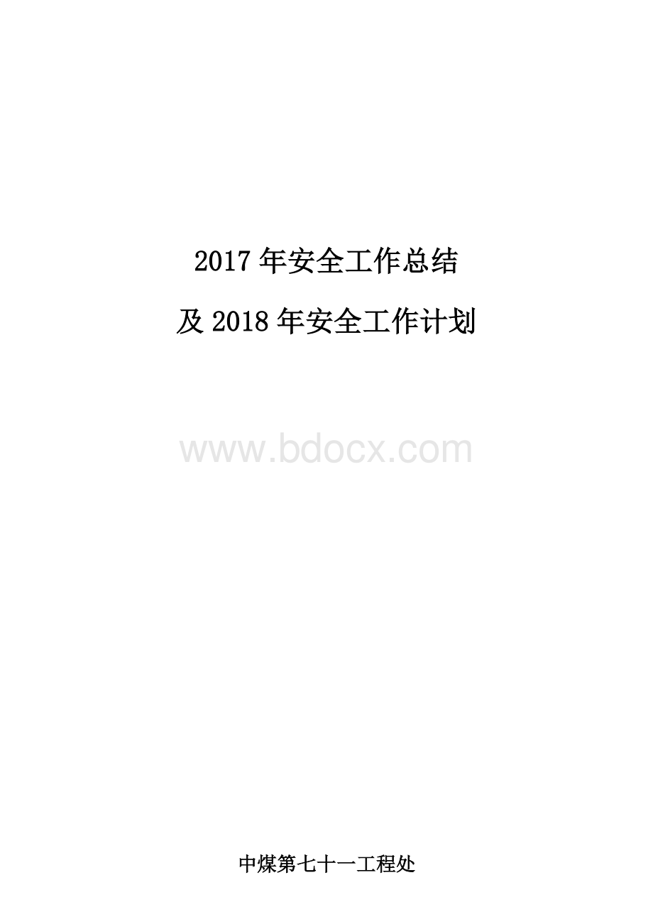 安全工作总结及安全工作计划.docx_第1页