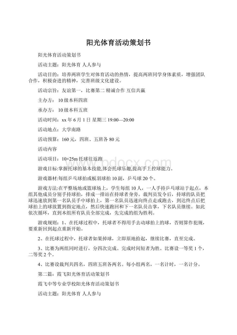 阳光体育活动策划书Word格式文档下载.docx