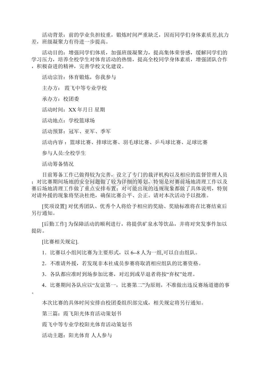 阳光体育活动策划书.docx_第2页