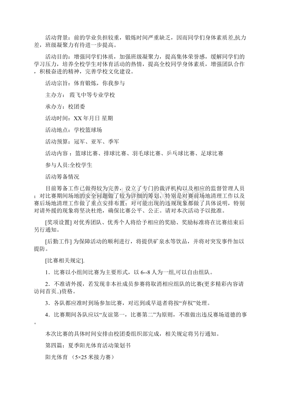 阳光体育活动策划书.docx_第3页