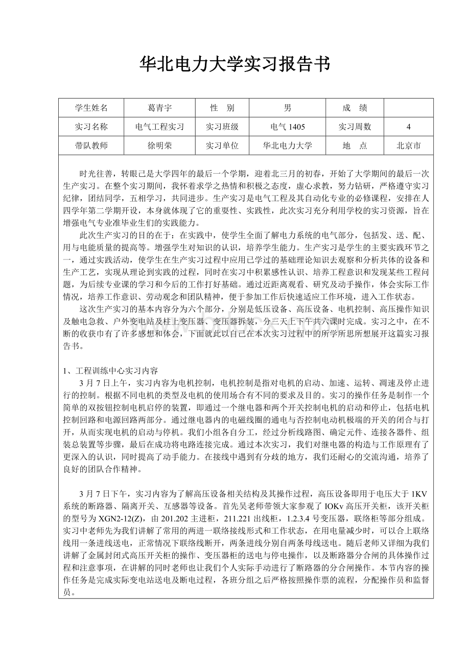 华北电力大学实习报告书(2)Word格式文档下载.doc_第1页