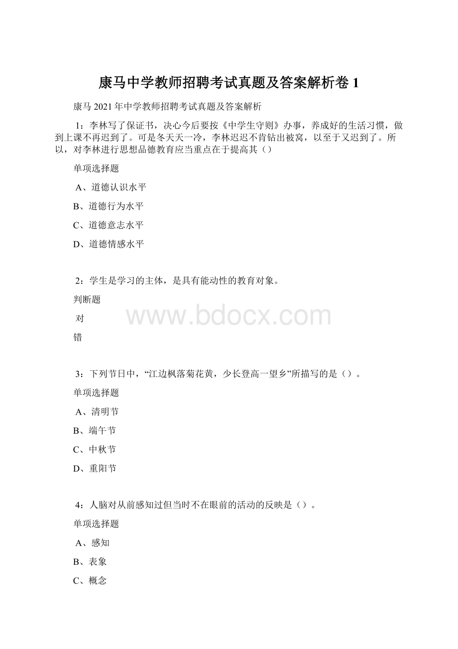 康马中学教师招聘考试真题及答案解析卷1文档格式.docx