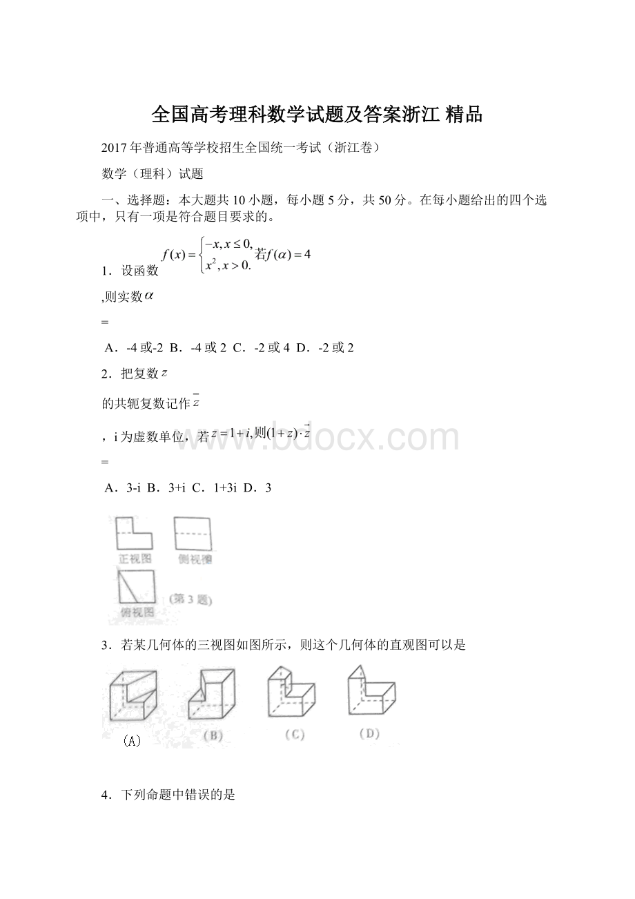 全国高考理科数学试题及答案浙江 精品Word格式文档下载.docx