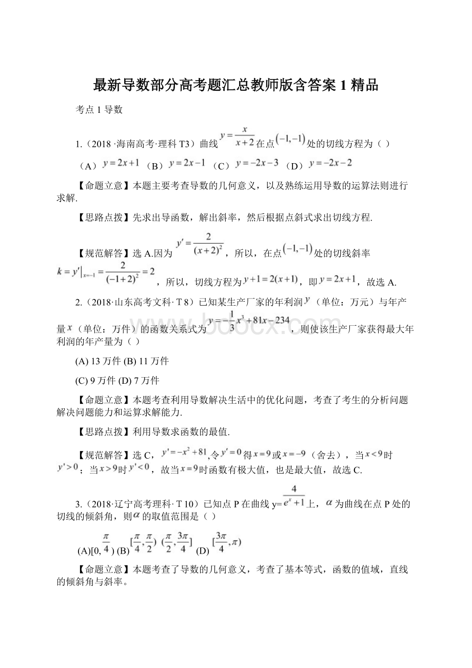 最新导数部分高考题汇总教师版含答案1 精品.docx_第1页