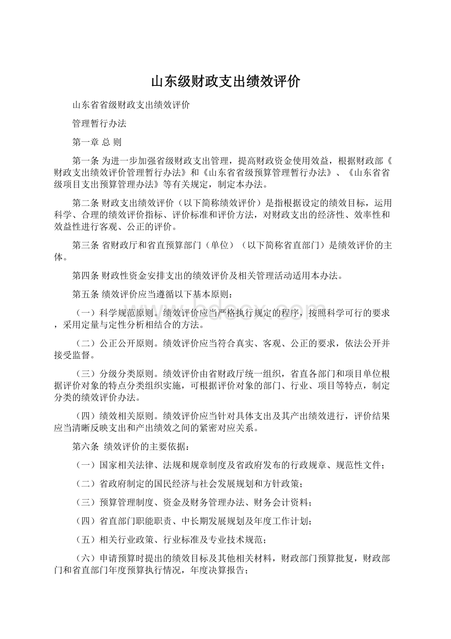 山东级财政支出绩效评价Word文档格式.docx_第1页