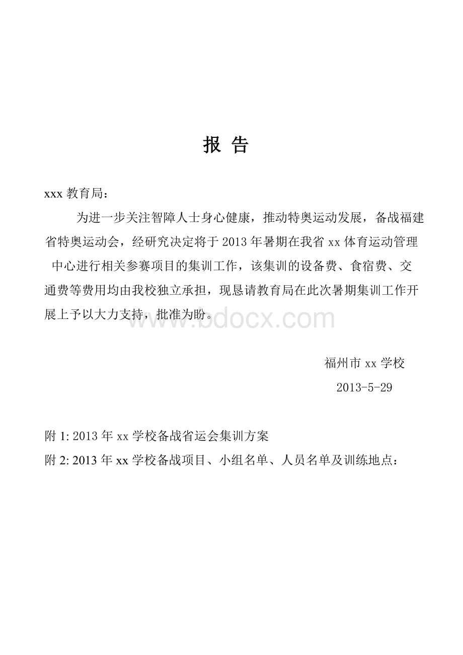 xx学校备战福建省特奥运动会报告(含集训计划)Word文件下载.doc