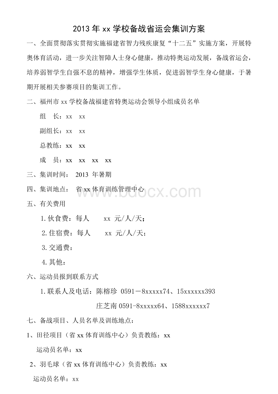 xx学校备战福建省特奥运动会报告(含集训计划).doc_第2页