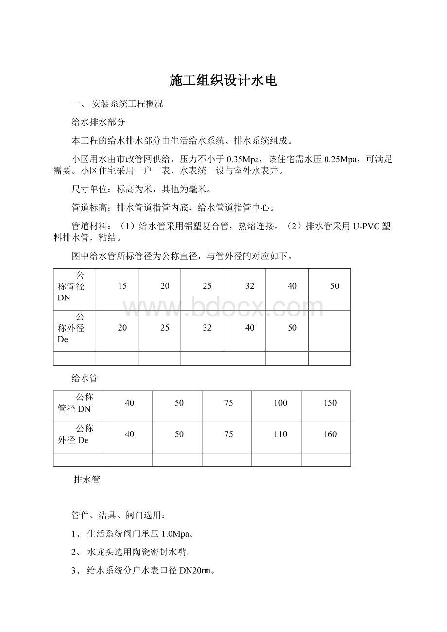 施工组织设计水电Word格式.docx