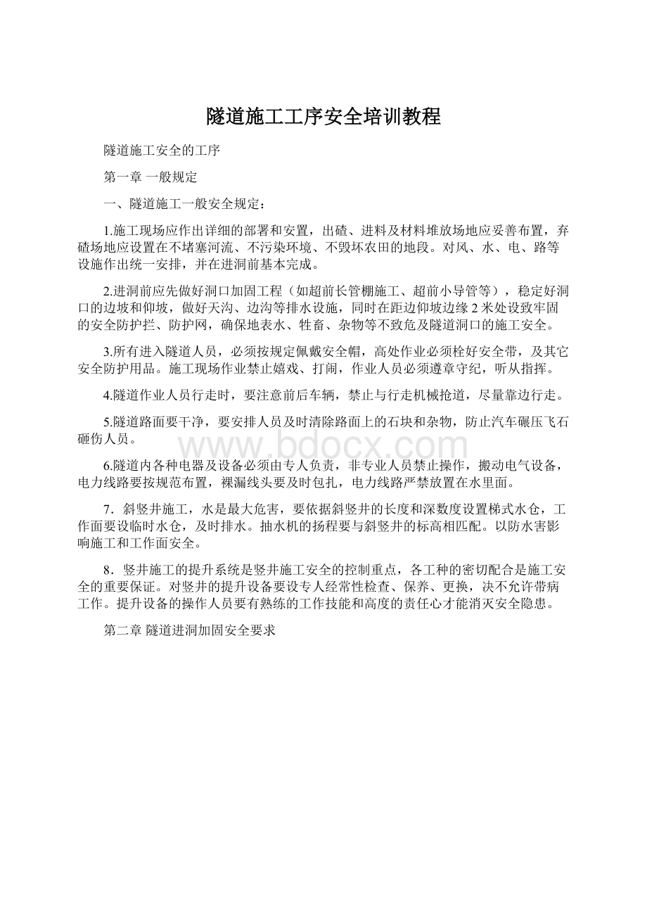 隧道施工工序安全培训教程文档格式.docx