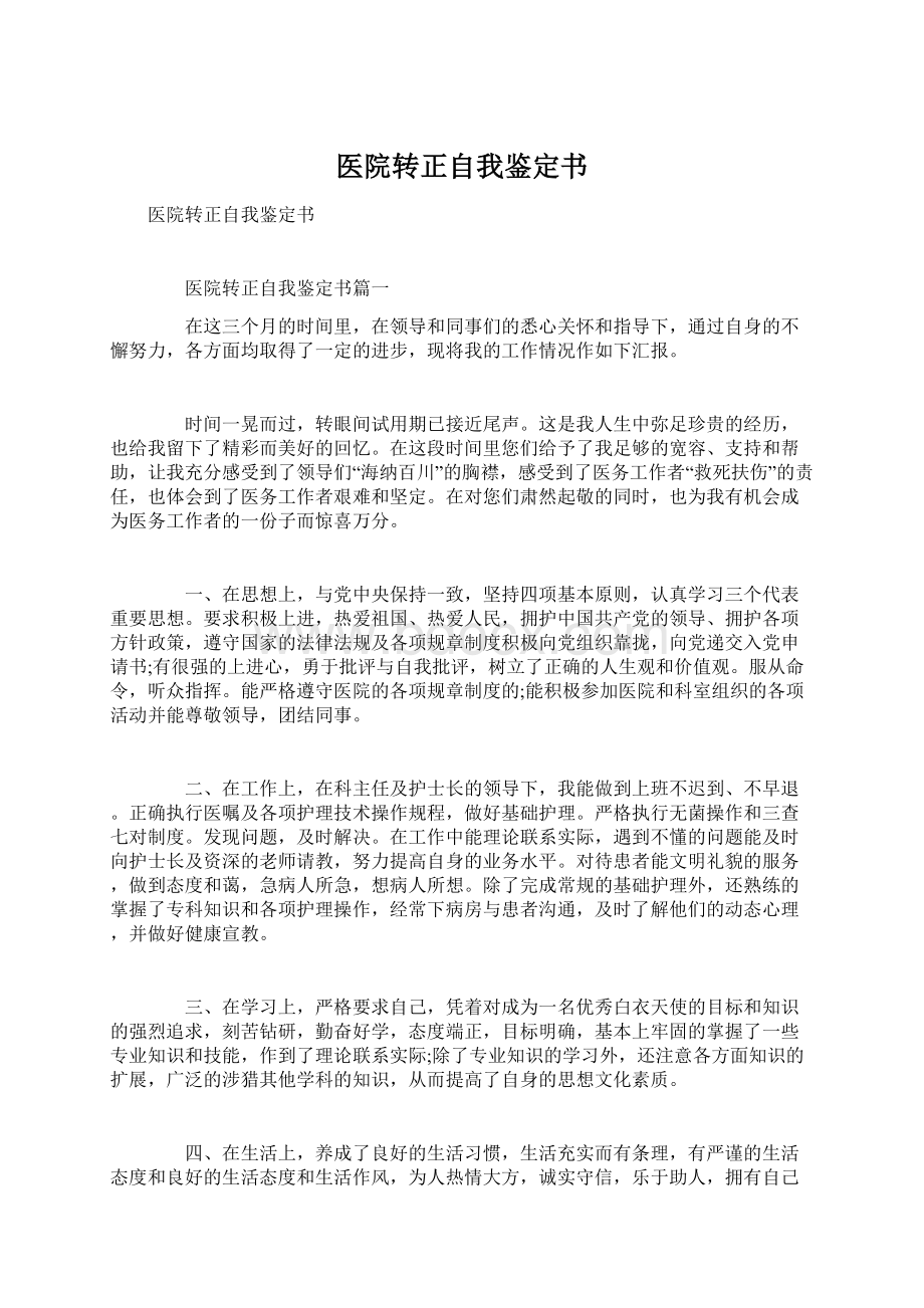 医院转正自我鉴定书.docx