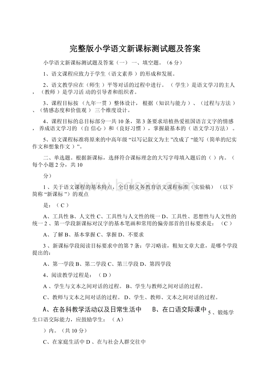 完整版小学语文新课标测试题及答案.docx_第1页