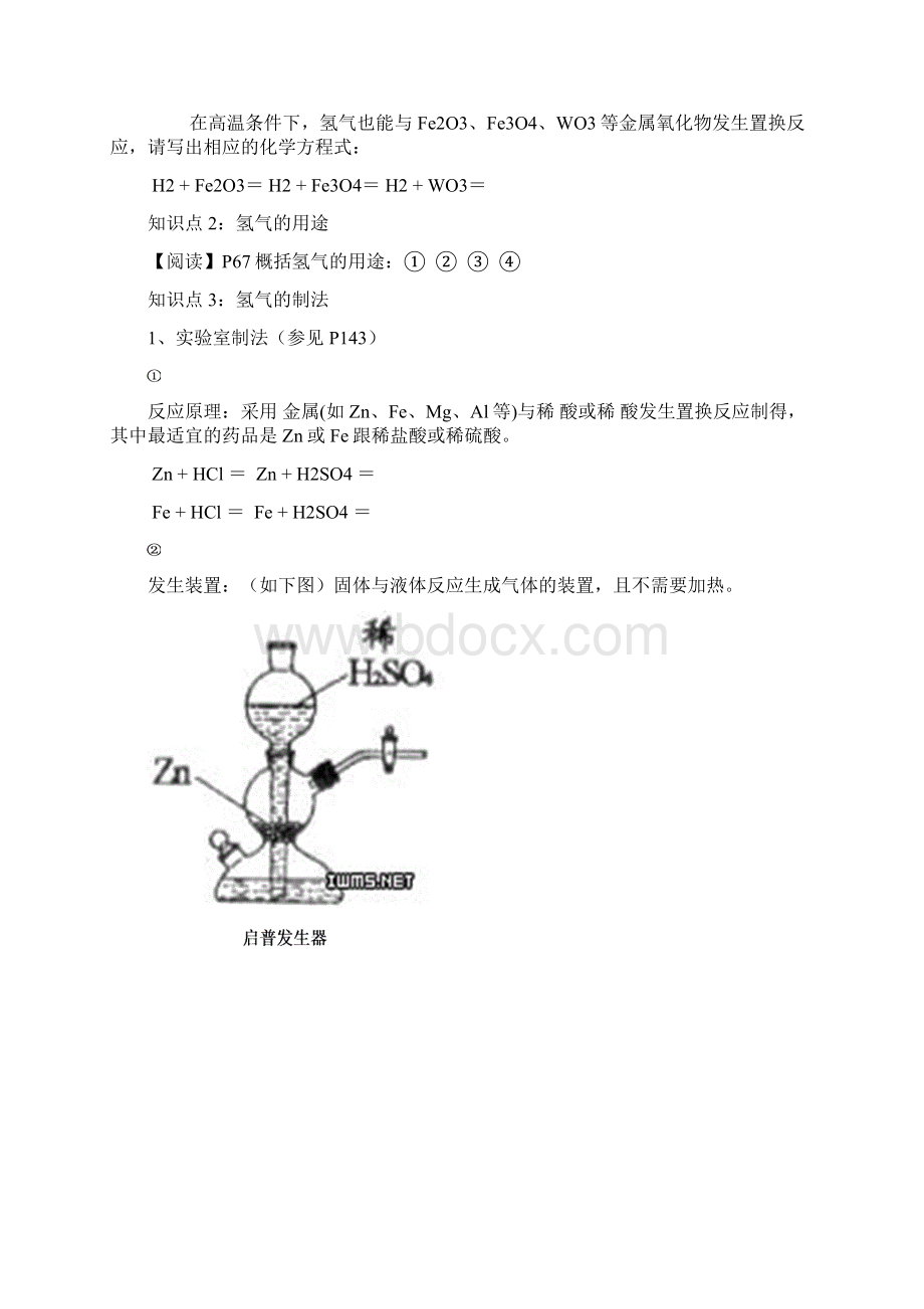 九年级化学上册《最轻的气体氢气》学案 人教新课标版文档格式.docx_第2页