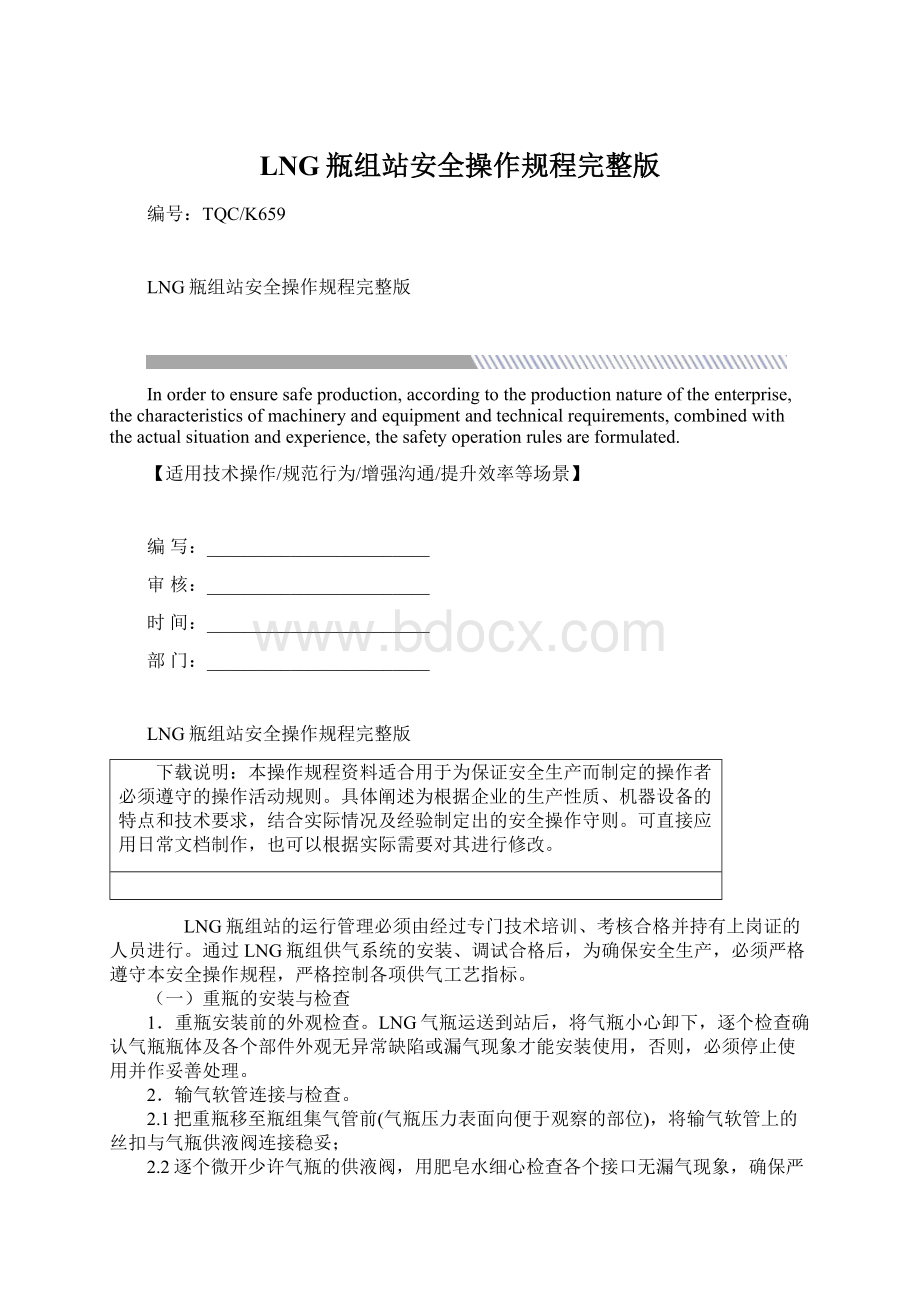 LNG瓶组站安全操作规程完整版Word文档下载推荐.docx_第1页