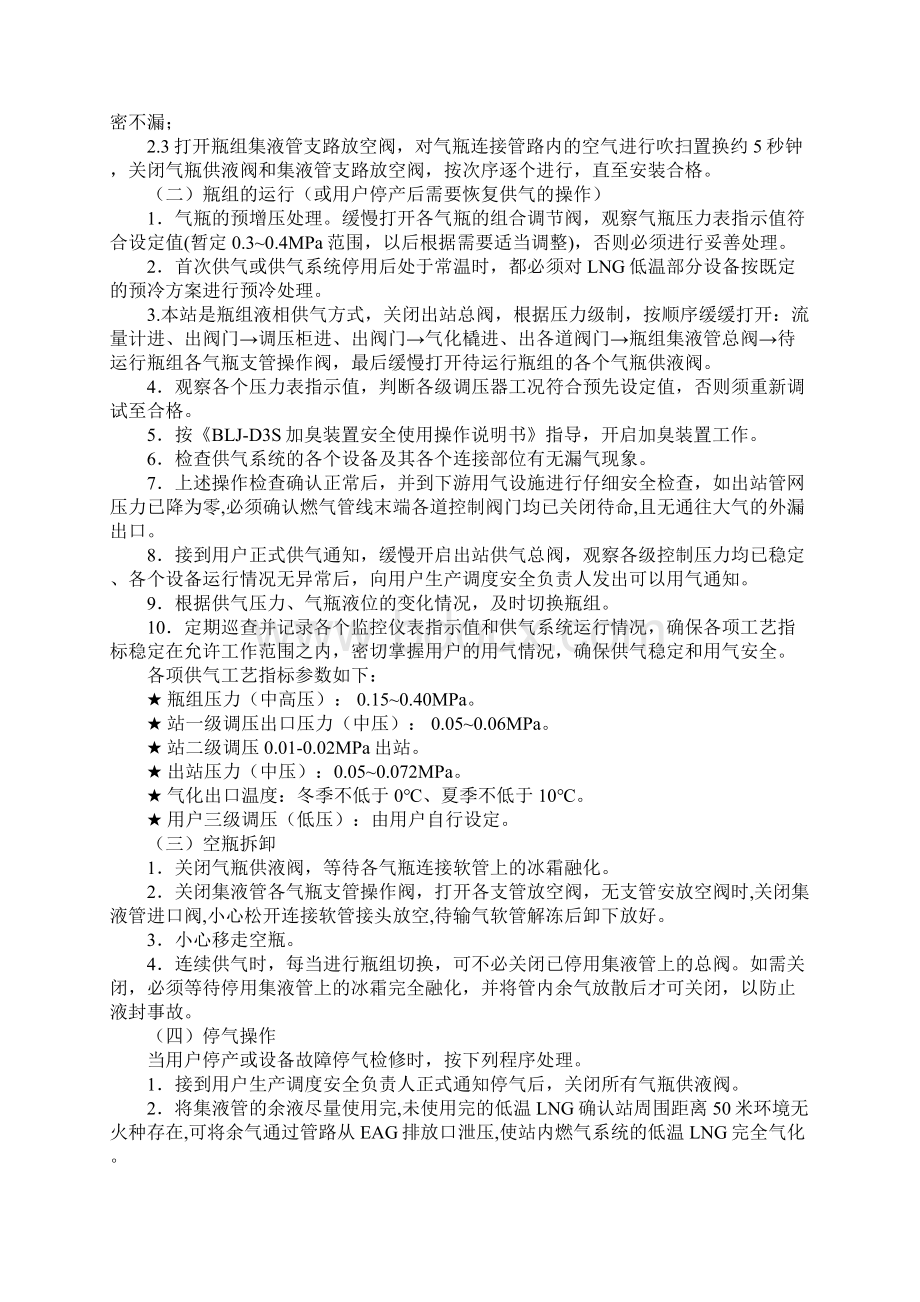 LNG瓶组站安全操作规程完整版Word文档下载推荐.docx_第2页