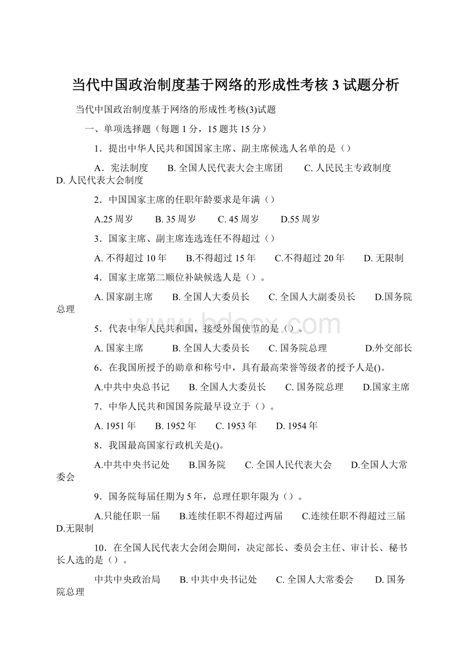 当代中国政治制度基于网络的形成性考核3试题分析.docx_第1页