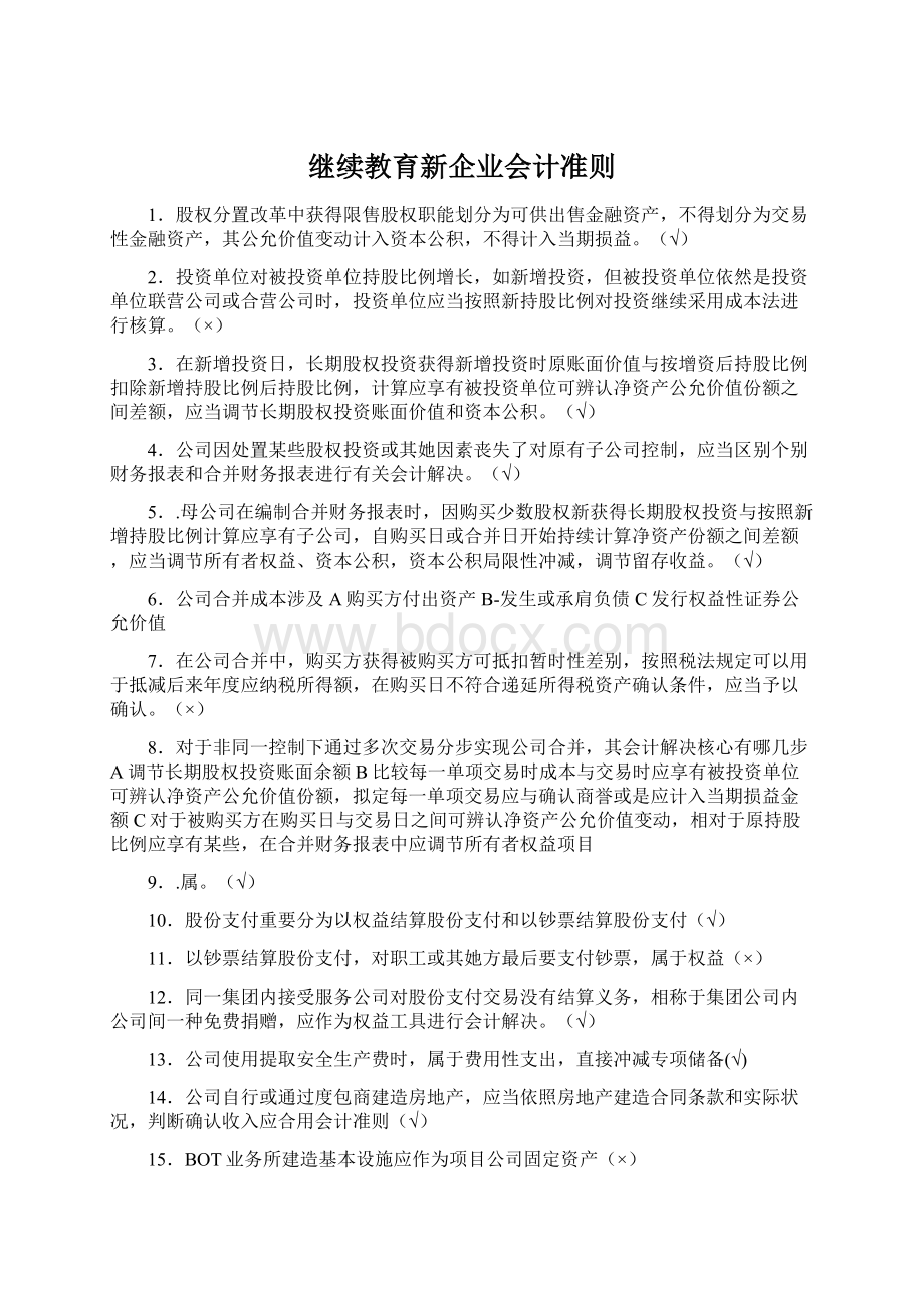 继续教育新企业会计准则.docx