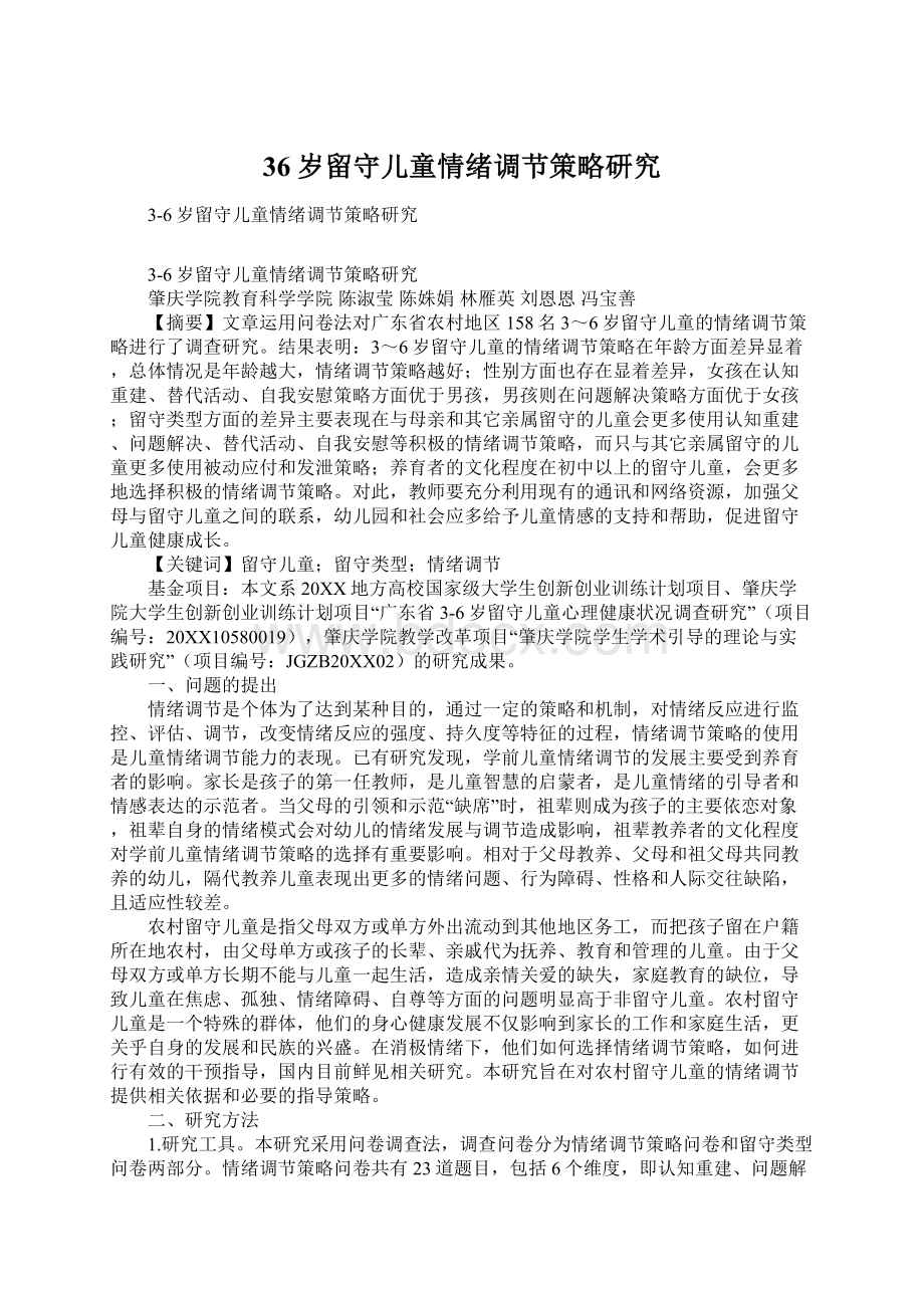 36岁留守儿童情绪调节策略研究Word格式文档下载.docx