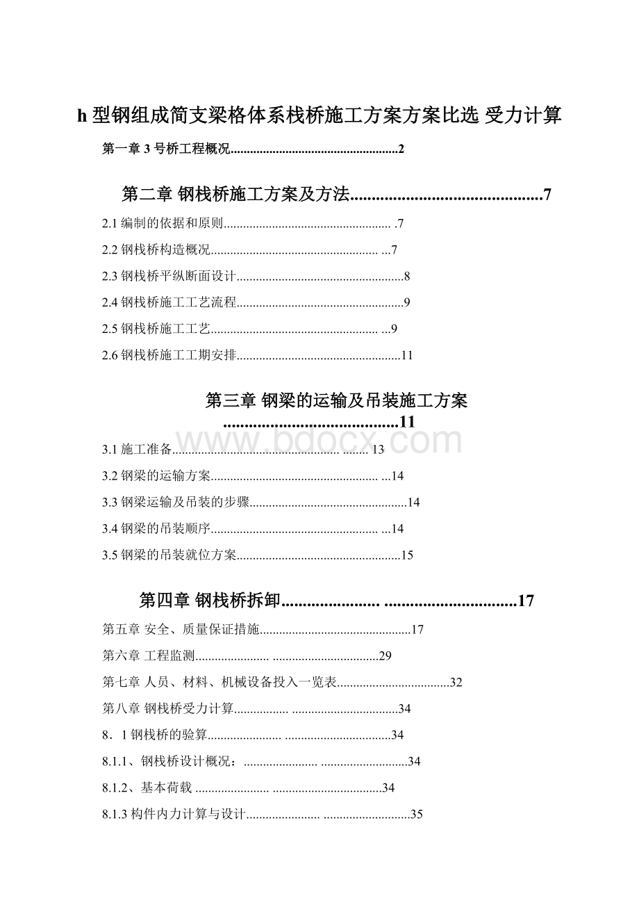 h型钢组成简支梁格体系栈桥施工方案方案比选 受力计算.docx