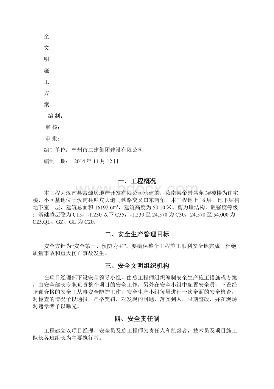 安全施工方案.docx_第2页