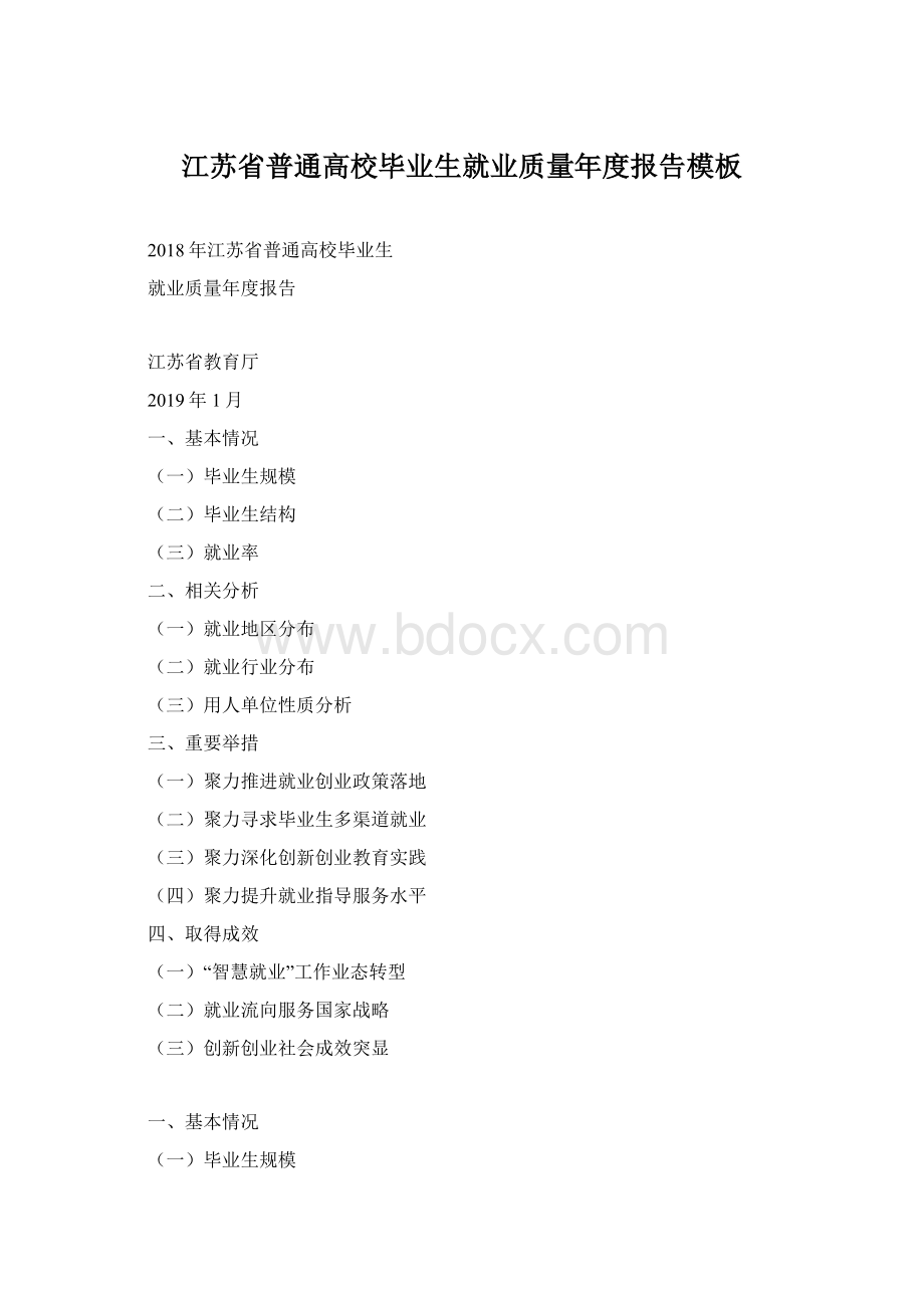 江苏省普通高校毕业生就业质量年度报告模板.docx