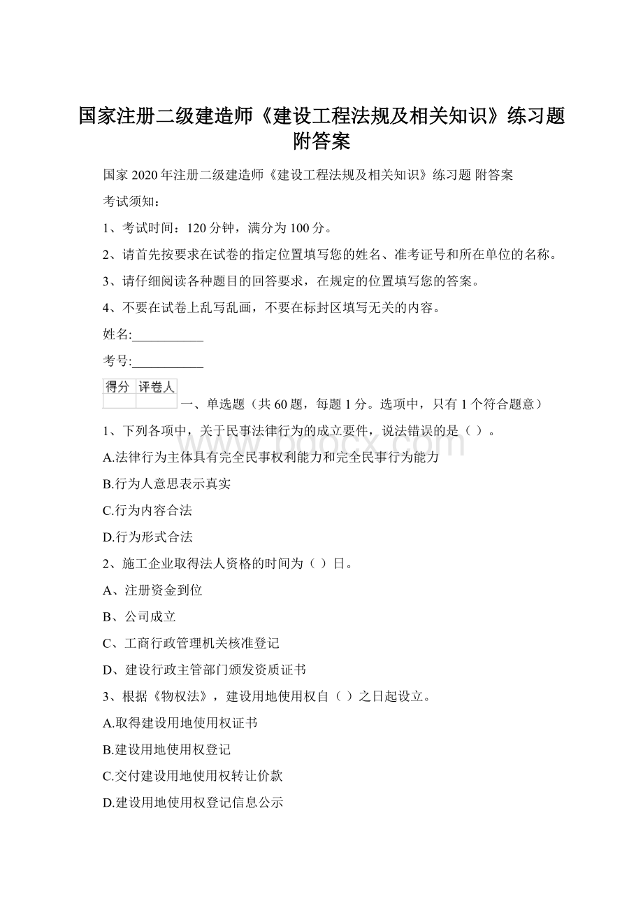 国家注册二级建造师《建设工程法规及相关知识》练习题 附答案文档格式.docx