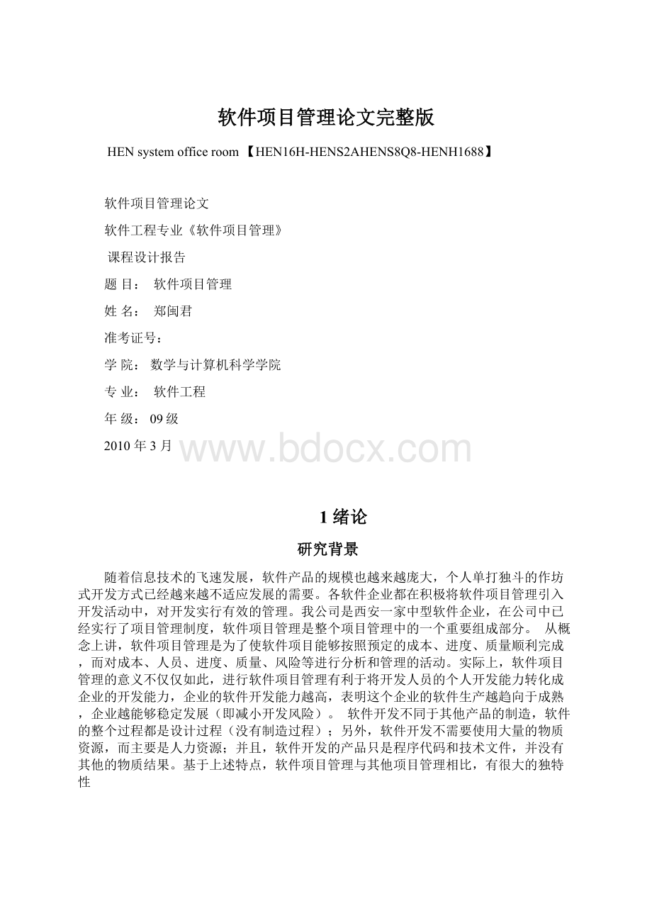 软件项目管理论文完整版Word格式文档下载.docx