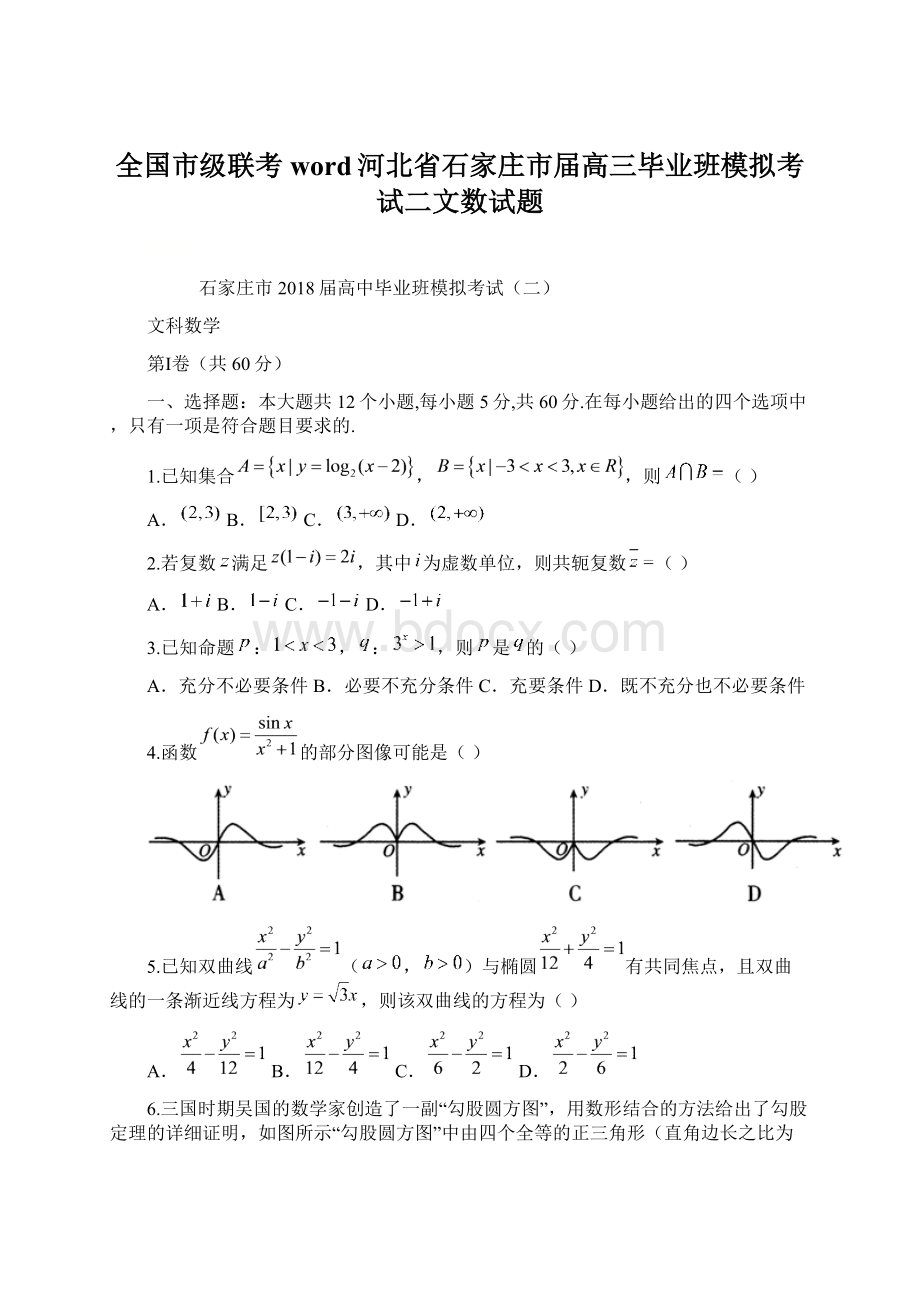 全国市级联考word河北省石家庄市届高三毕业班模拟考试二文数试题文档格式.docx